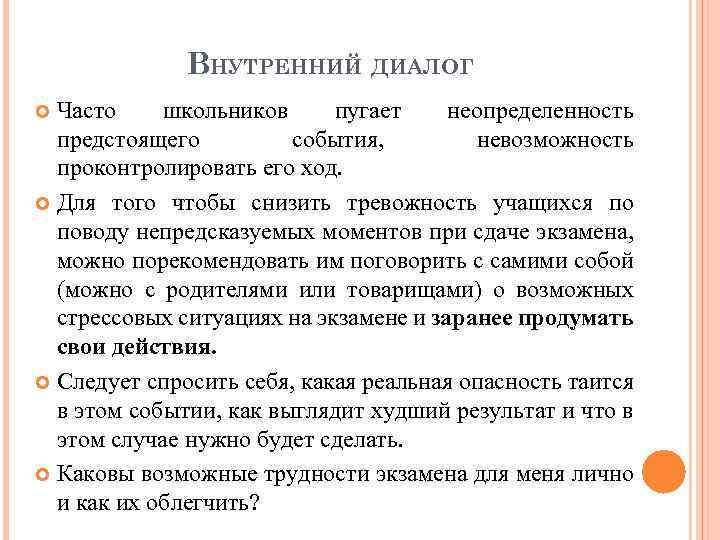 ВНУТРЕННИЙ ДИАЛОГ Часто школьников пугает неопределенность предстоящего события, невозможность проконтролировать его ход. Для того