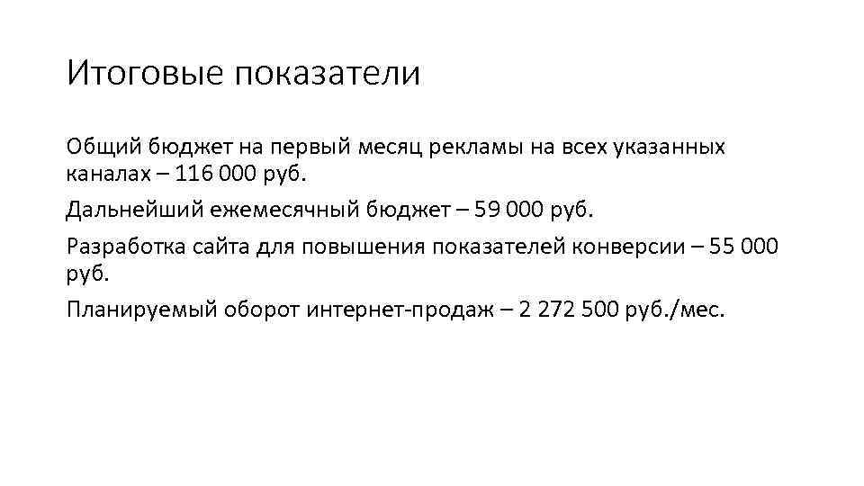 Итоговые показатели Общий бюджет на первый месяц рекламы на всех указанных каналах – 116