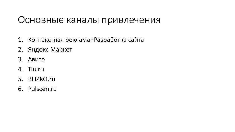 Основные каналы привлечения 1. 2. 3. 4. 5. 6. Контекстная реклама+Разработка сайта Яндекс Маркет