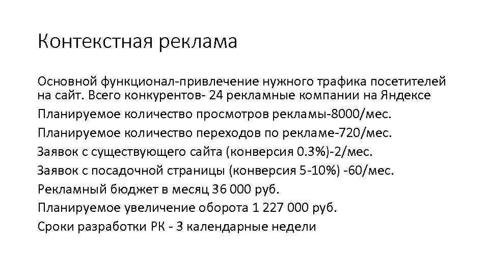 Контекстная реклама Основной функционал-привлечение нужного трафика посетителей на сайт. Всего конкурентов- 24 рекламные компании