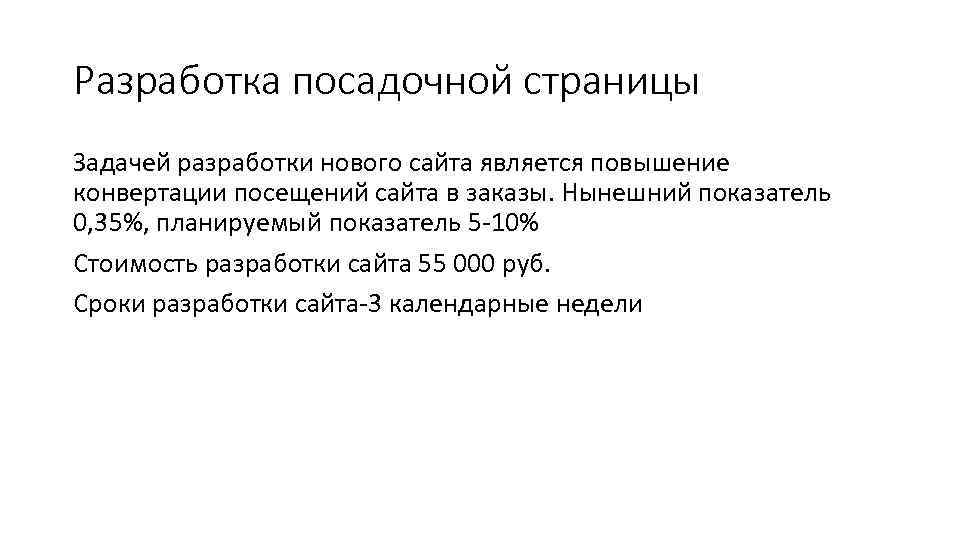 Разработка посадочной страницы Задачей разработки нового сайта является повышение конвертации посещений сайта в заказы.