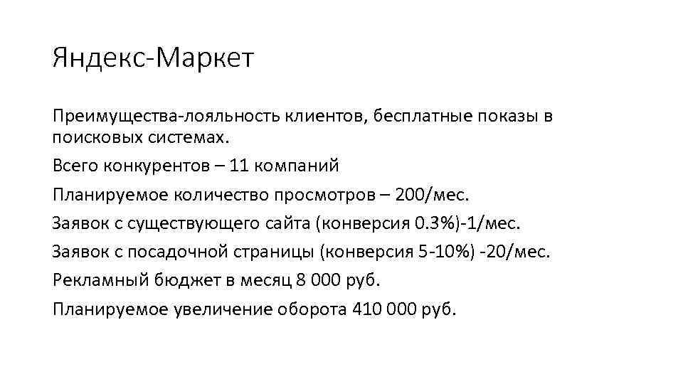 Яндекс-Маркет Преимущества-лояльность клиентов, бесплатные показы в поисковых системах. Всего конкурентов – 11 компаний Планируемое
