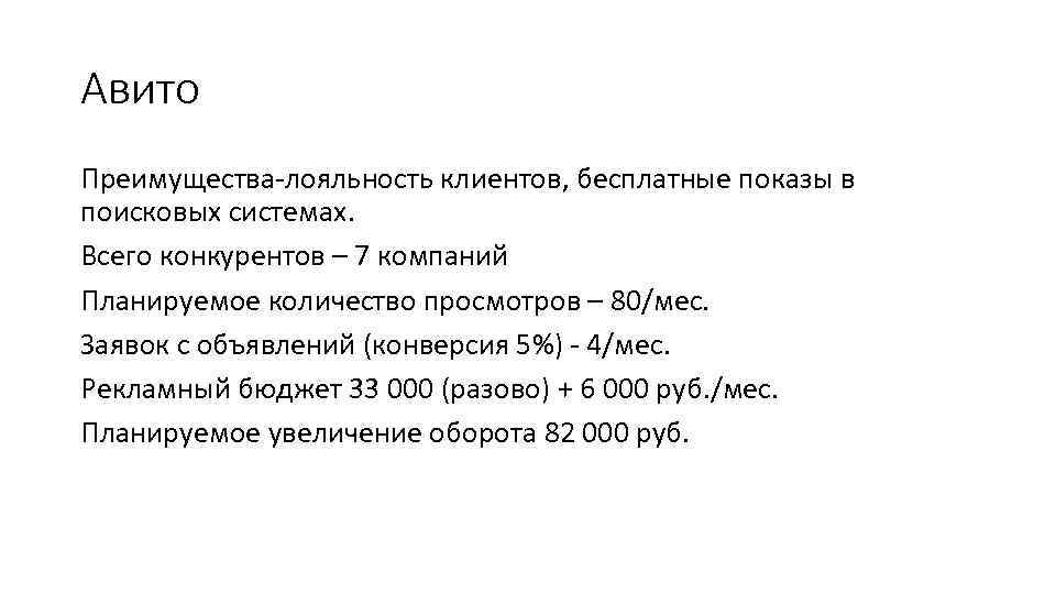 Авито Преимущества-лояльность клиентов, бесплатные показы в поисковых системах. Всего конкурентов – 7 компаний Планируемое