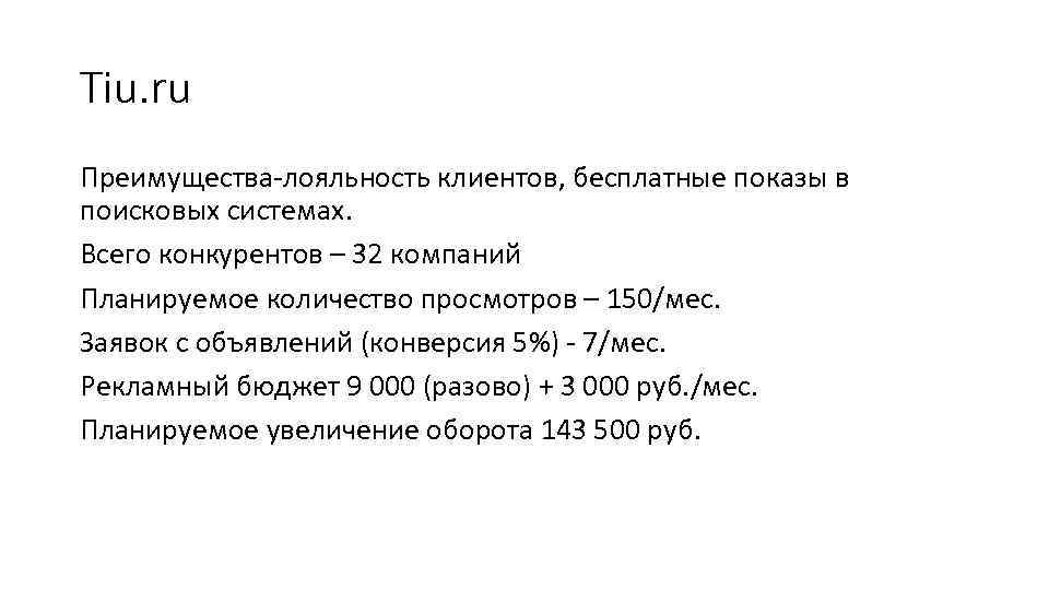 Tiu. ru Преимущества-лояльность клиентов, бесплатные показы в поисковых системах. Всего конкурентов – 32 компаний