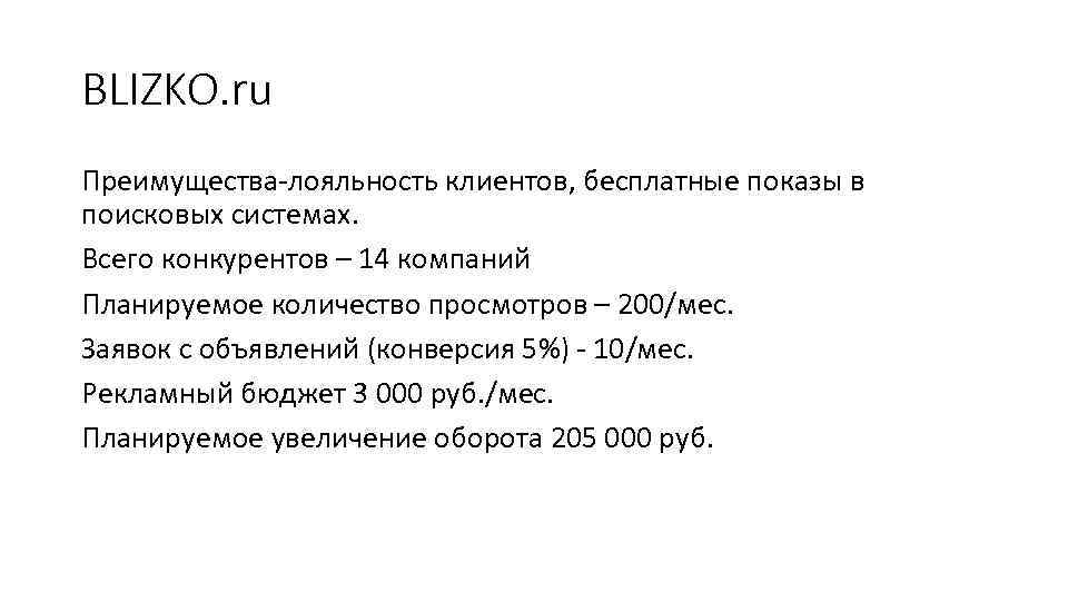 BLIZKO. ru Преимущества-лояльность клиентов, бесплатные показы в поисковых системах. Всего конкурентов – 14 компаний