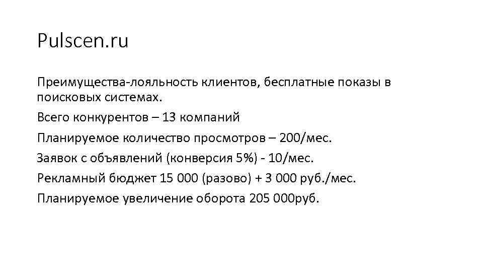 Pulscen. ru Преимущества-лояльность клиентов, бесплатные показы в поисковых системах. Всего конкурентов – 13 компаний