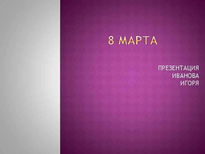 ПРЕЗЕНТАЦИЯ ИВАНОВА ИГОРЯ 