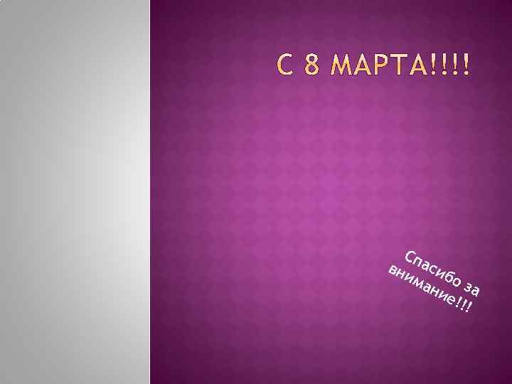 Сп вн асиб им ан о за ие !!! 