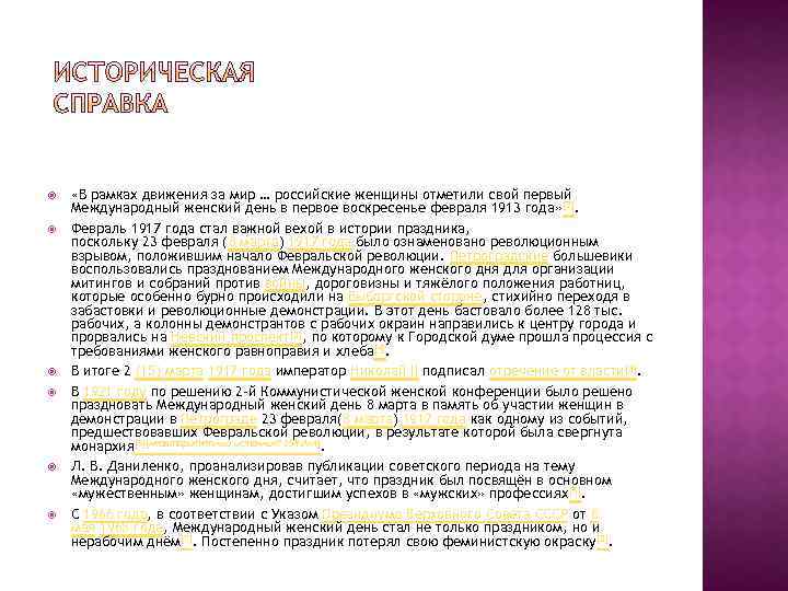  «В рамках движения за мир … российские женщины отметили свой первый Международный женский