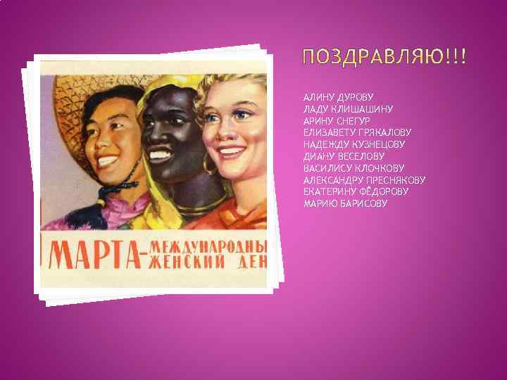 АЛИНУ ДУРОВУ ЛАДУ КЛИШАШИНУ АРИНУ СНЕГУР ЕЛИЗАВЕТУ ГРЯКАЛОВУ НАДЕЖДУ КУЗНЕЦОВУ ДИАНУ ВЕСЕЛОВУ ВАСИЛИСУ КЛОЧКОВУ