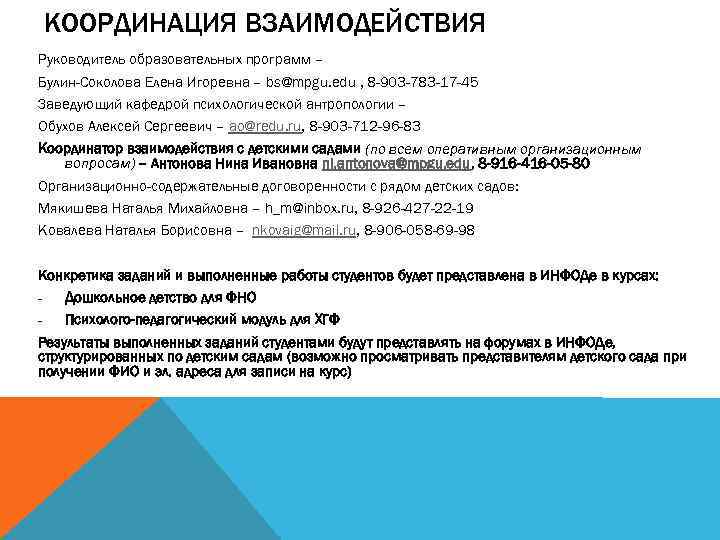 КООРДИНАЦИЯ ВЗАИМОДЕЙСТВИЯ Руководитель образовательных программ – Булин-Соколова Елена Игоревна – bs@mpgu. edu , 8