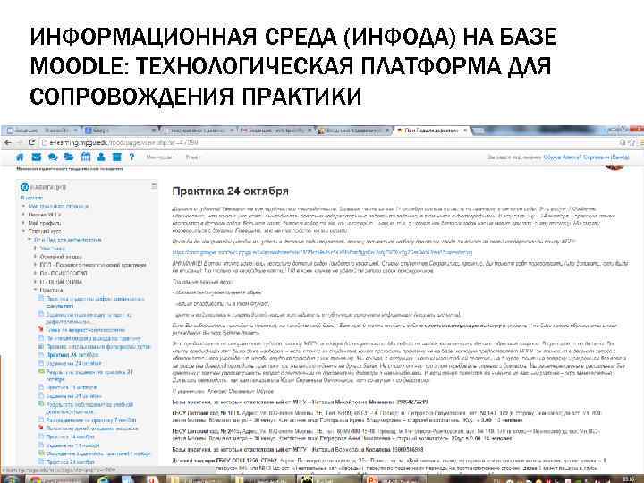 ИНФОРМАЦИОННАЯ СРЕДА (ИНФОДА) НА БАЗЕ MOODLE: ТЕХНОЛОГИЧЕСКАЯ ПЛАТФОРМА ДЛЯ СОПРОВОЖДЕНИЯ ПРАКТИКИ 