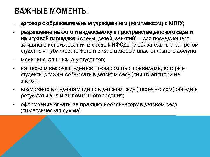 ВАЖНЫЕ МОМЕНТЫ - - договор с образовательным учреждением (комплексом) с МПГУ; разрешение на фото