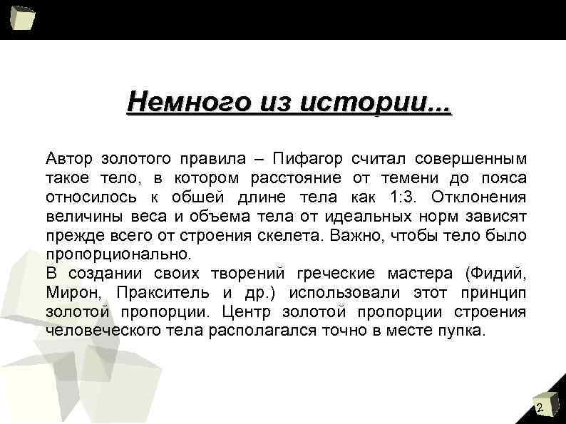 Немного из истории. . . Автор золотого правила – Пифагор считал совершенным такое тело,