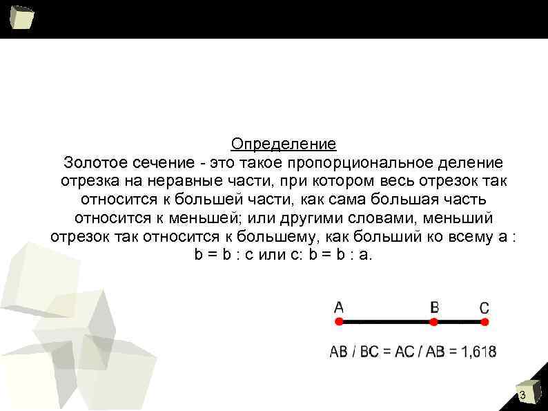 Определение Золотое сечение - это такое пропорциональное деление отрезка на неравные части, при котором