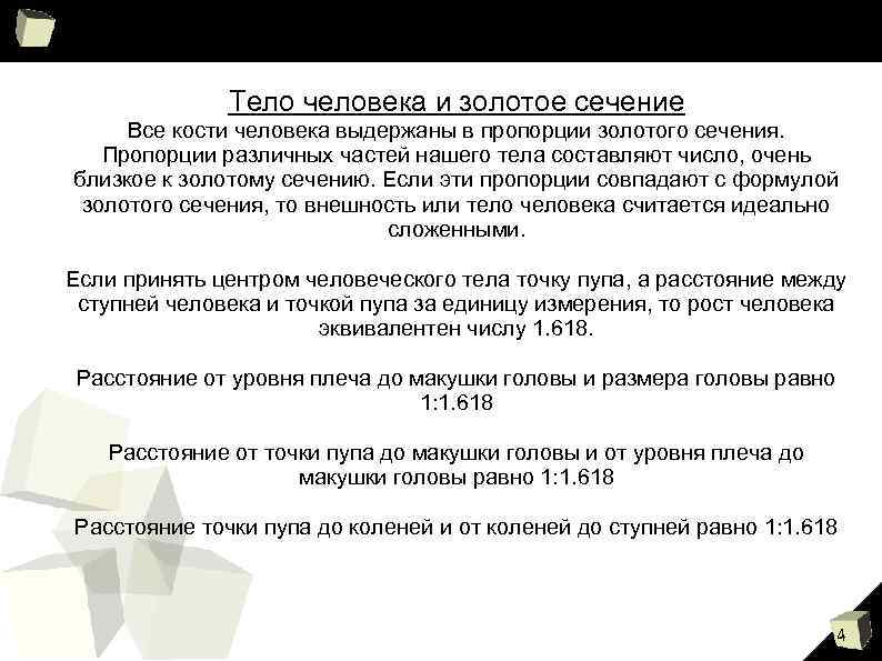 Тело человека и золотое сечение Все кости человека выдержаны в пропорции золотого сечения. Пропорции