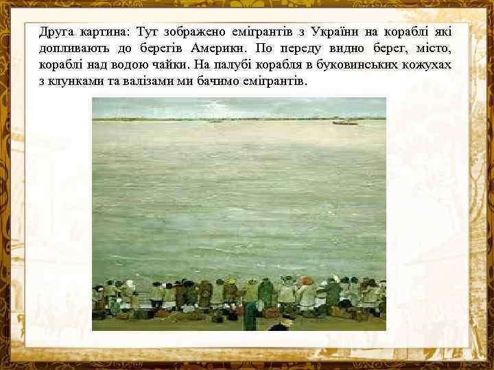 Друга картина: Тут зображено емігрантів з України на кораблі які допливають до берегів Америки.