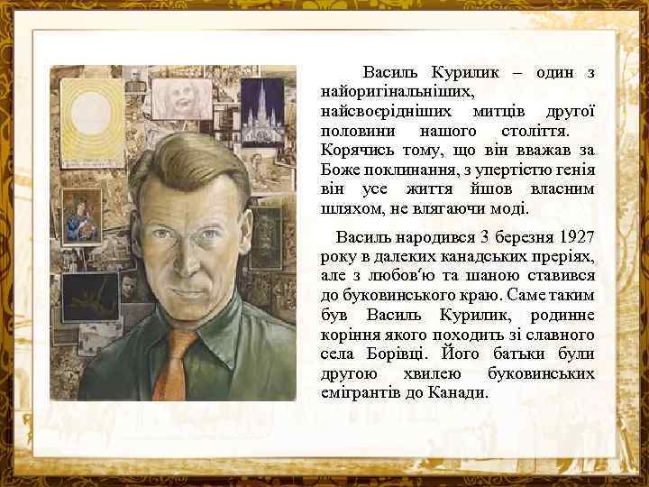 Василь Курилик – один з найоригінальніших, найсвоєрідніших митців другої половини нашого століття. Корячись тому,