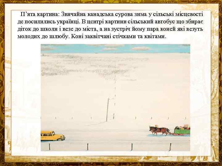 П’ята картина: Звичайна канадська сурова зима у сільські місцевості де посилились українці. В центрі
