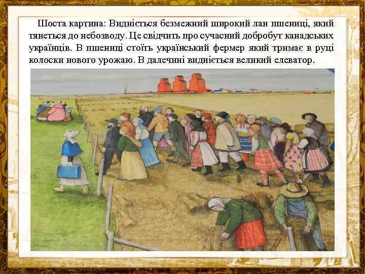 Шоста картина: Видніється безмежний широкий лан пшениці, який тянеться до небозводу. Це свідчить про