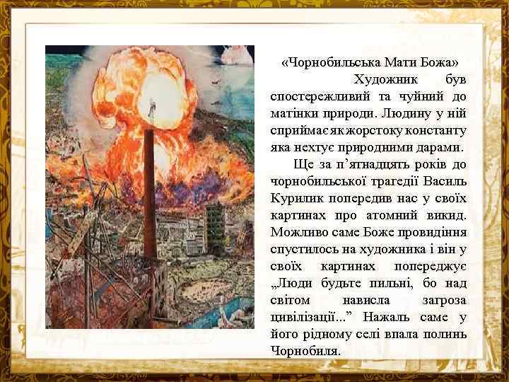  «Чорнобильська Мати Божа» Художник був спостережливий та чуйний до матінки природи. Людину у