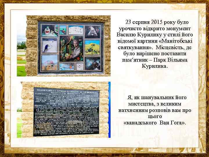 23 серпня 2015 року було урочисто відкрито монумент Василю Курилику у стилі його відомої
