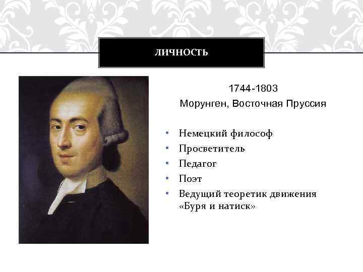 ЛИЧНОСТЬ 1744 -1803 Морунген, Восточная Пруссия • • • Немецкий философ Просветитель Педагог Поэт