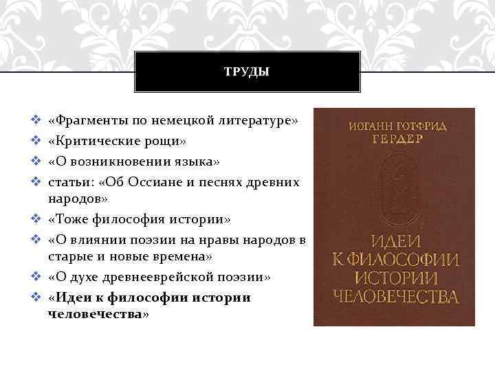 История философии человечества гердер. Эпохи немецкой литературы. И.Г. Гердер переписка об Оссиане. Народные песни Гердер. Гердер голоса народов в песнях купить.