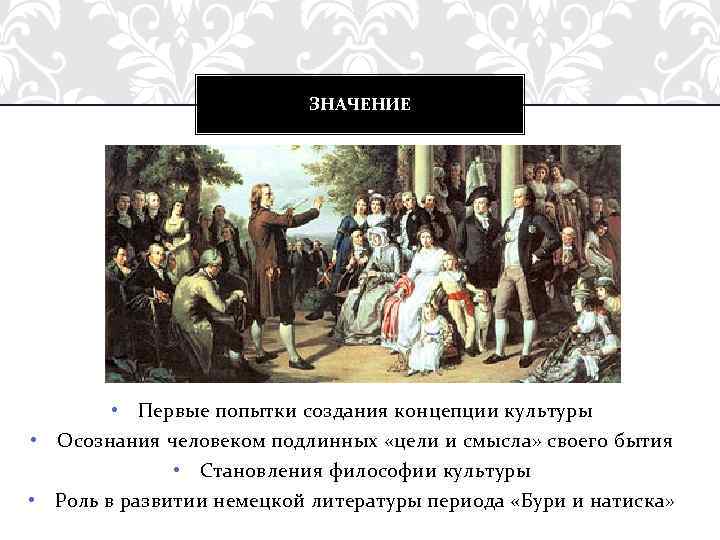 ЗНАЧЕНИЕ • Первые попытки создания концепции культуры • Осознания человеком подлинных «цели и смысла»