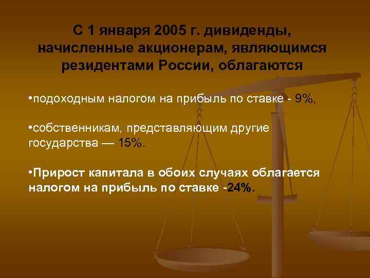 С 1 января 2005 г. дивиденды, начисленные акционерам, являющимся резидентами России, облагаются • подоходным