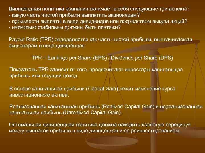 Дивидендная политика компании включает в себя следующие три аспекта: какую часть чистой прибыли выплатить