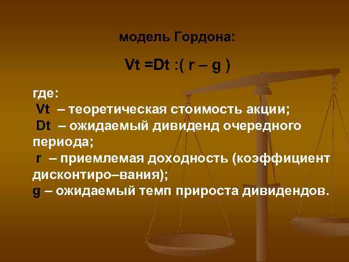  модель Гордона: Vt =Dt : ( r – g ) где: Vt –