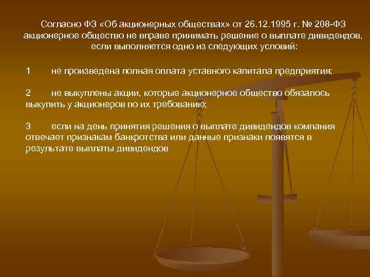 Согласно ФЗ «Об акционерных обществах» от 26. 12. 1995 г. № 208 ФЗ акционерное