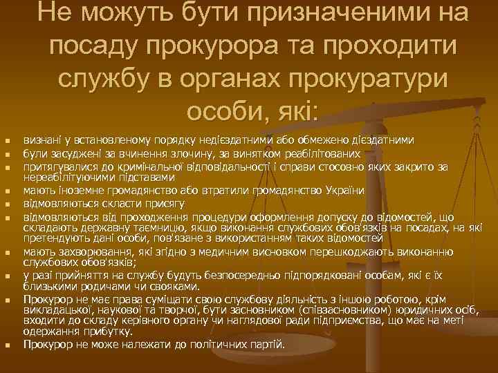 Не можуть бути призначеними на посаду прокурора та проходити службу в органах прокуратури особи,