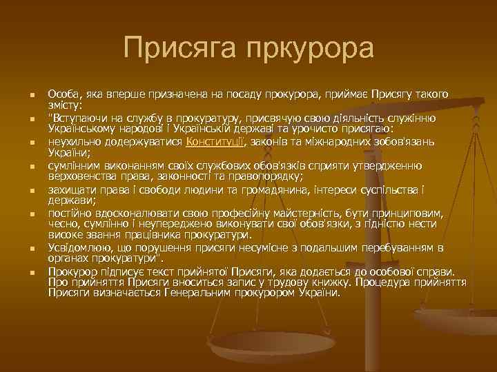 Присяга пркурора n n n n Особа, яка вперше призначена на посаду прокурора, приймає