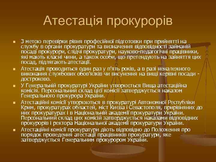 Атестація прокурорів n n n З метою перевірки рівня професійної підготовки прийнятті на службу