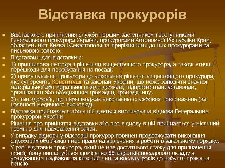 Відставка прокурорів n n n n n Відставкою є припинення служби першим заступником і