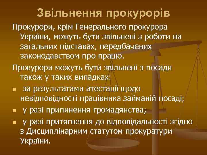 Звільнення прокурорів Прокурори, крім Генерального прокурора України, можуть бути звільнені з роботи на загальних