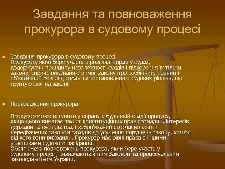 Завдання та повноваження прокурора в судовому процесі n n Завдання прокурора в судовому процесі