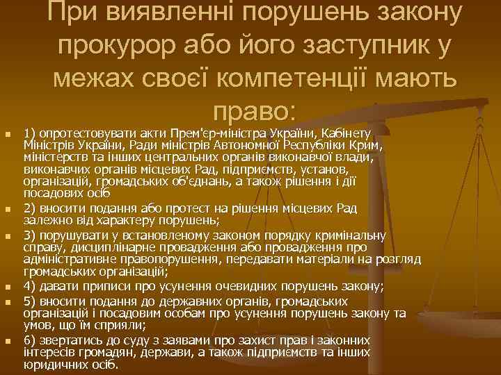 При виявленні порушень закону прокурор або його заступник у межах своєї компетенції мають право: