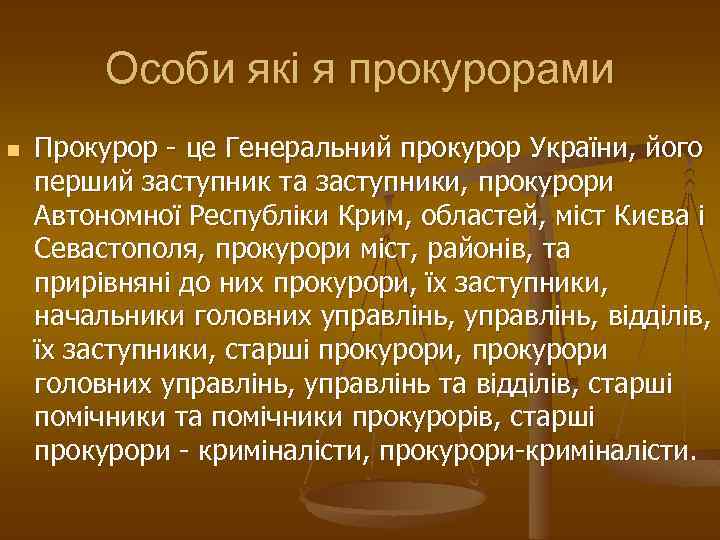 Особи які я прокурорами n Прокурор - це Генеральний прокурор України, його перший заступник