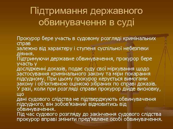 Підтримання державного обвинувачення в суді Прокурор бере участь в судовому розгляді кримінальних справ залежно