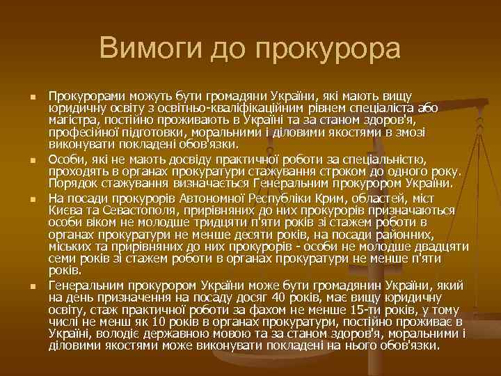 Вимоги до прокурора n n Прокурорами можуть бути громадяни України, які мають вищу юридичну