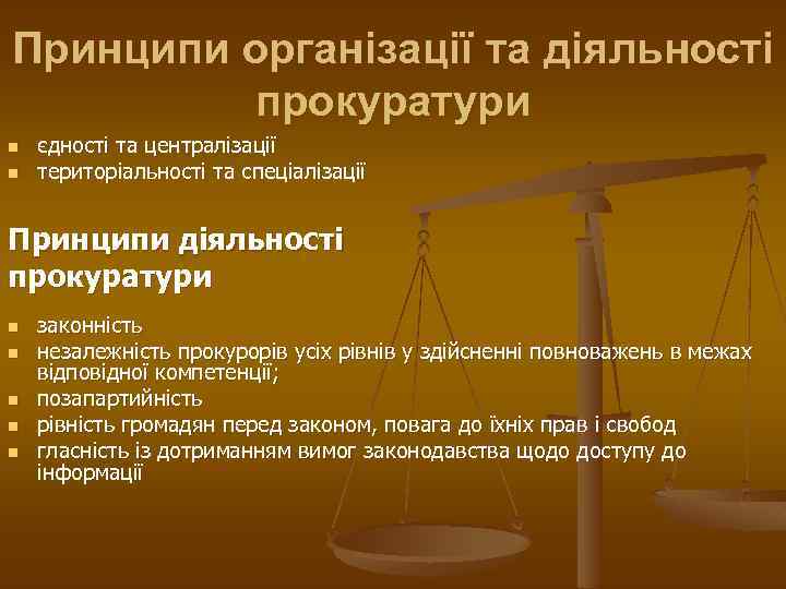 Принципи організації та діяльності прокуратури n n єдності та централізації територіальності та спеціалізації Принципи