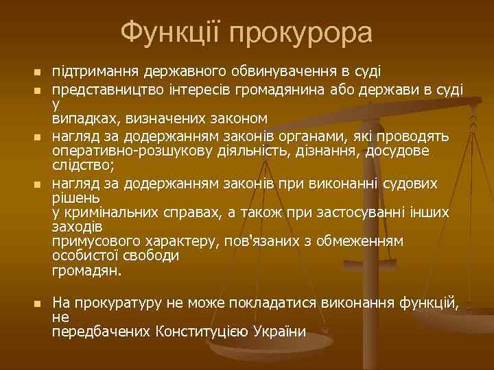 Функції прокурора n n n підтримання державного обвинувачення в суді представництво інтересів громадянина або