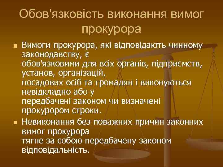 Обов'язковість виконання вимог прокурора n n Вимоги прокурора, які відповідають чинному законодавству, є обов'язковими