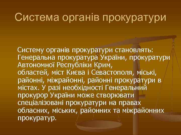 Система органів прокуратури Систему органів прокуратури становлять: Генеральна прокуратура України, прокуратури Автономної Республіки Крим,