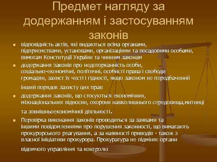 Предмет нагляду за додержанням і застосуванням законів n n відповідність актів, які видаються всіма