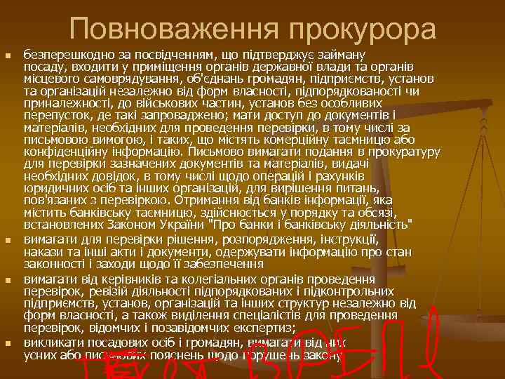 Повноваження прокурора n n безперешкодно за посвідченням, що підтверджує займану посаду, входити у приміщення