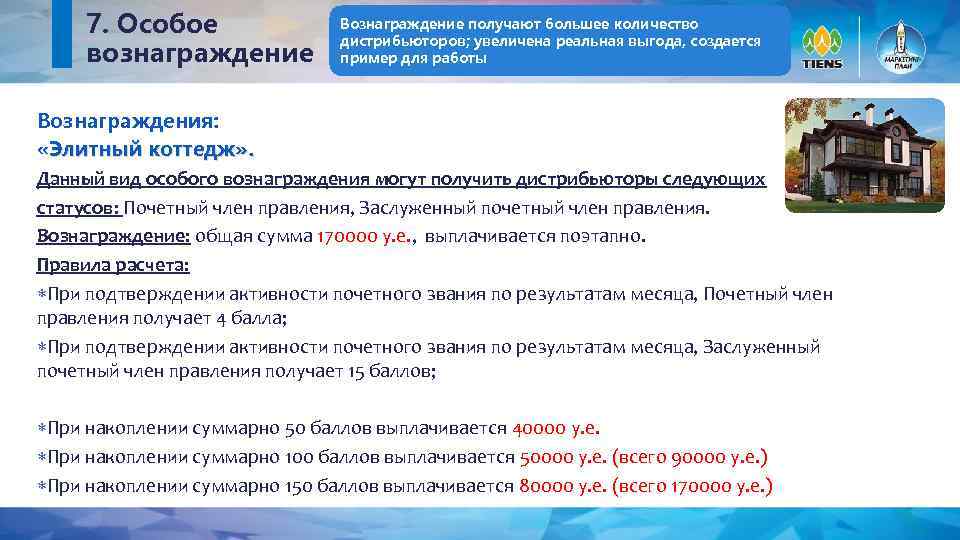 7. Особое вознаграждение Вознаграждение получают большее количество дистрибьюторов; увеличена реальная выгода, создается пример для